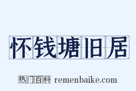怀钱塘旧居是什么意思的图片